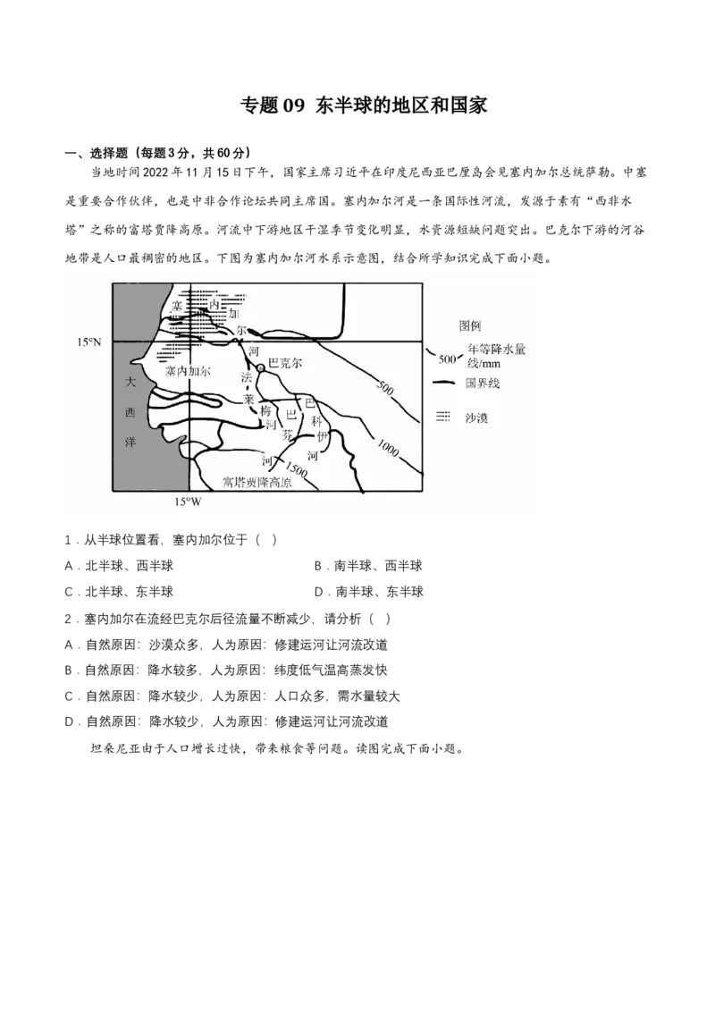 2024年中考地理专题09东半球的地区和国家强化训练（含解析）_7地理中考复习_2024年中考复习资料_二轮复习_2024年中考地理二轮专题强化训练（含解析）