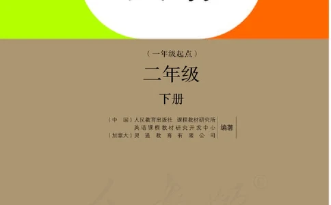 英语(一年级起点)二年级下册_电子课本_小学电子课本_03英语_新建文件夹_01人教版（一起点）_人教版英语1-6年级下册课本及教师用书