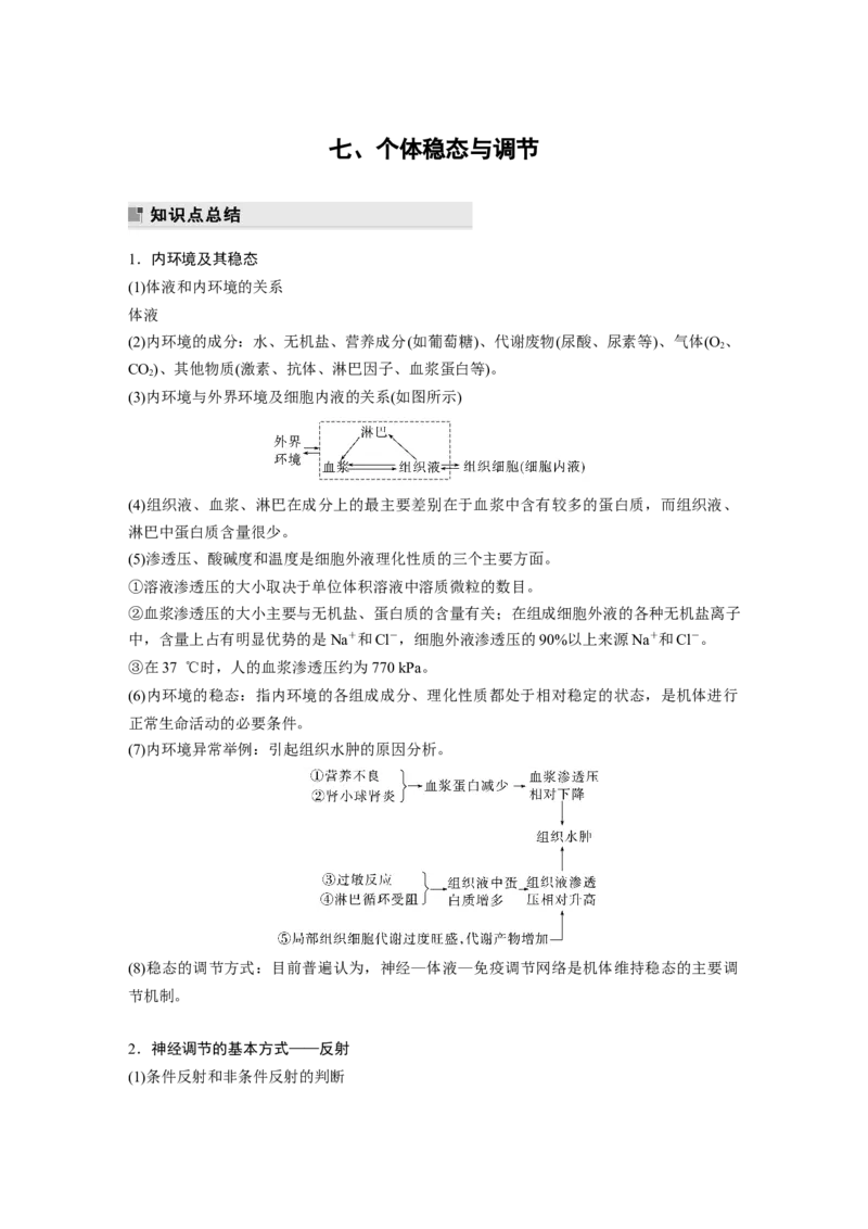 第二篇第一部分七、个体稳态与调节_通用版（老高考）复习资料_2023年复习资料_二轮复习_2023年高考生物二轮复习讲义+课件（全国版）_2023年高考生物二轮复习讲义（全国版）_学生版
