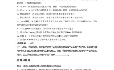 第一篇专题八考点二　生物科学发展中常用的科学方法与技术_通用版（老高考）复习资料_2023年复习资料_二轮复习_2023年高考生物二轮复习讲义+课件（全国版）_学生版_第一篇专题突破
