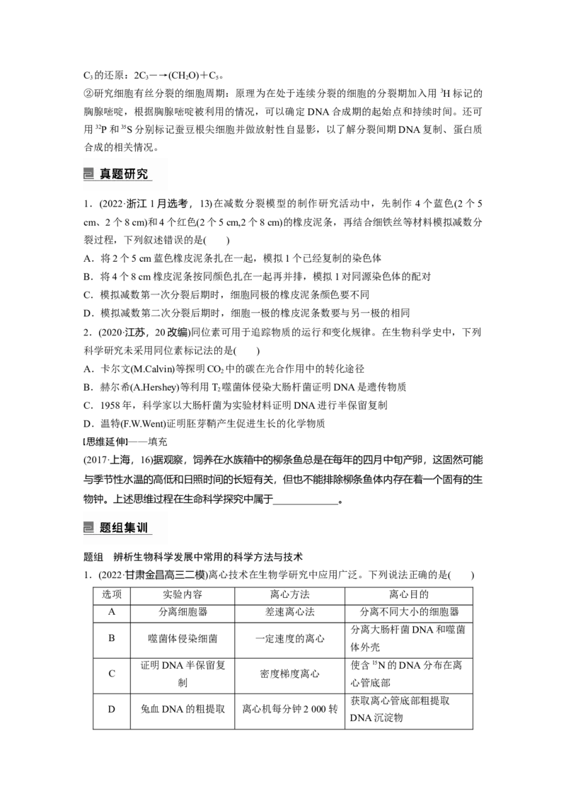 第一篇专题八考点二　生物科学发展中常用的科学方法与技术_通用版（老高考）复习资料_2023年复习资料_二轮复习_2023年高考生物二轮复习讲义+课件（全国版）_学生版_第一篇专题突破