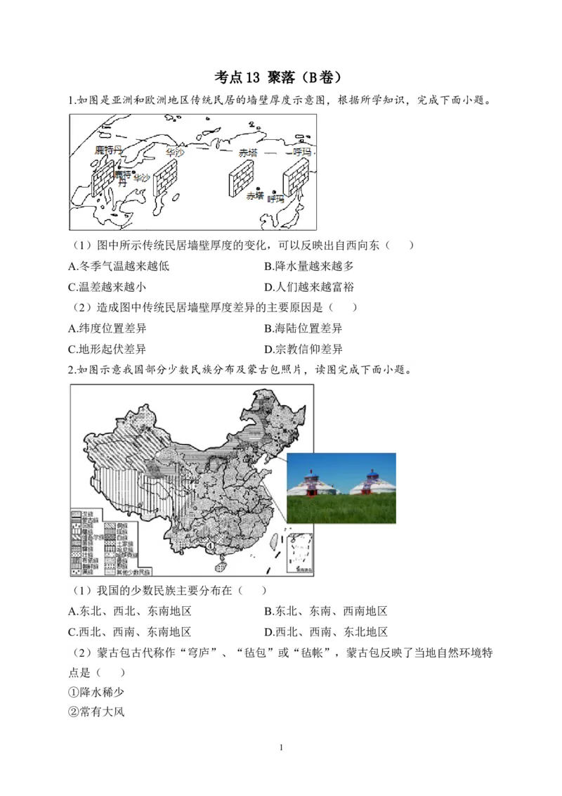 2023届中考地理高频考点综合练习：考点13聚落（B卷）（含解析）_7地理中考复习_2023年中考复习资料_一轮复习_2023届中考地理一轮高频考点综合练习（含解析）