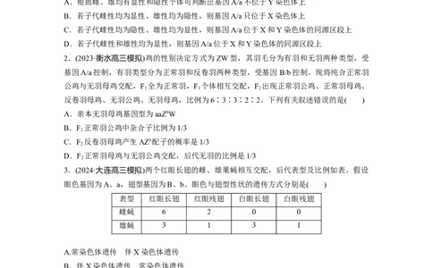 第五单元专题突破8基因在性染色体上的位置判断_2025年新高考资料_一轮复习_2025大一轮复习讲义+课件（完结）_2025大一轮复习讲义生物学生用书Word版文档整书_2025一轮复习73练