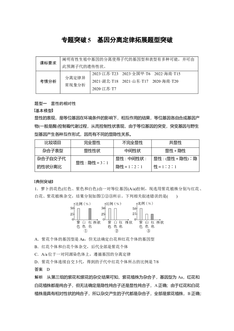 第五单元　专题突破5　基因分离定律拓展题型突破_2025年新高考资料_一轮复习_2025大一轮复习讲义+课件（完结）_2025大一轮复习讲义生物教师用书Word版文档整书