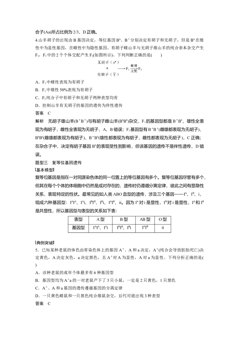 第五单元　专题突破5　基因分离定律拓展题型突破_2025年新高考资料_一轮复习_2025大一轮复习讲义+课件（完结）_2025大一轮复习讲义生物教师用书Word版文档整书