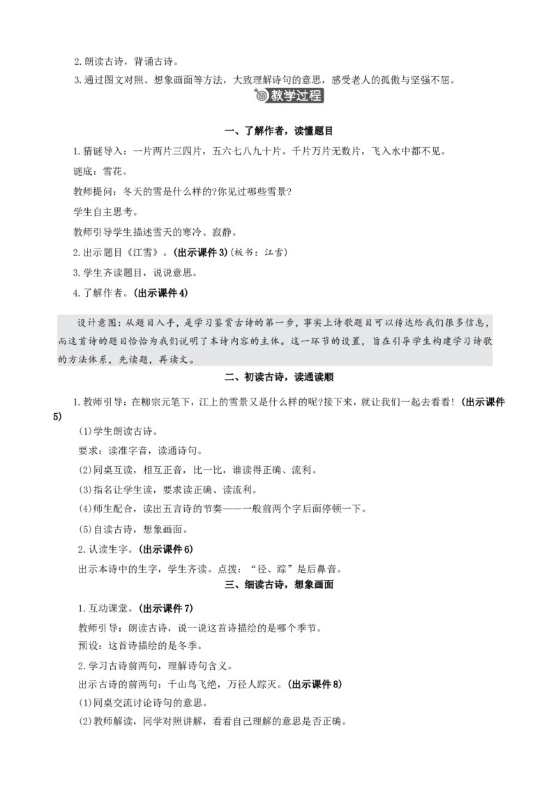 18古诗二首精华版教案_二年级上册_赠送资料-25年秋期课件+教案_第七单元_18古诗二首