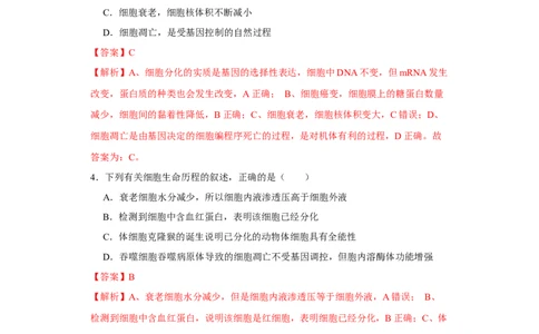 第三单元细胞的分化、衰老、凋亡及癌变（A卷新题基础练）-2022年高考生物一轮复习单元滚动双测卷（解析版）_新高考复习资料_2023年新高考复习资料_一轮复习