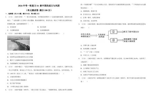 16新中国的成立与巩固（单元测试卷）含解析_8历史中考复习_2026年中考复习（更新中）_2026中考历史一轮复习课件+教案+单元测试卷_单元测试