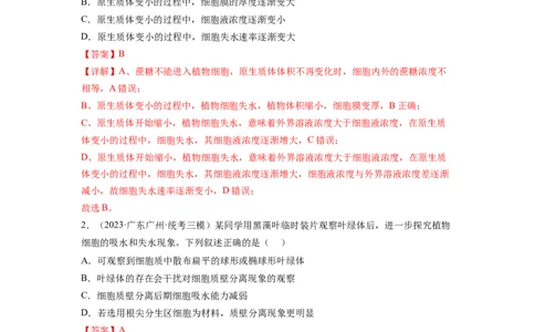 第7讲物质运输（第1课时水进出细胞的原理）（练习）（解析版）_新高考复习资料_2024年新高考复习资料_一轮复习资料_完2024年高考生物一轮复习讲练测(课件+讲义+练习)（新高考）