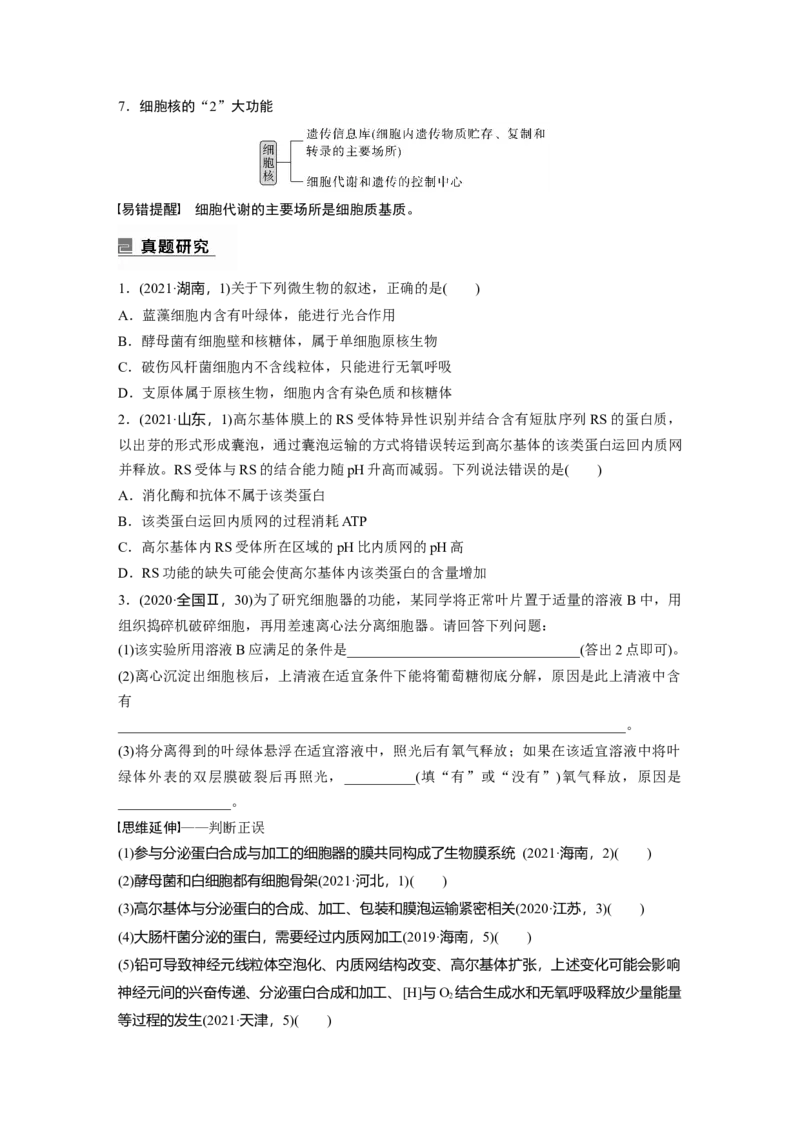 第一篇专题一考点三　细胞的类型、结构和功能_通用版（老高考）复习资料_2023年复习资料_二轮复习_2023年高考生物二轮复习讲义+课件（全国版）_2023年高考生物二轮复习讲义（全国版）