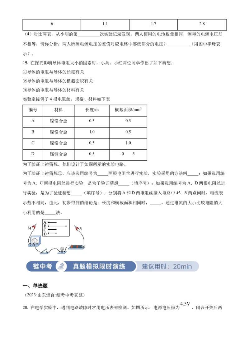 精品解析：第十六章电压和电阻-单元测（原卷版）_初物_2024人教版初中物理八九年级上下册课件教案PPT试题电子版资料_九年级全册试卷_单元试卷_第十六章