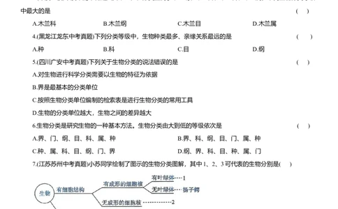 2026年中考生物复习专题练习：专题七生物分类（含答案）_6生物中考复习_2026年中考复习（更新中）_2026年中考生物一轮复习专题练习（含答案）