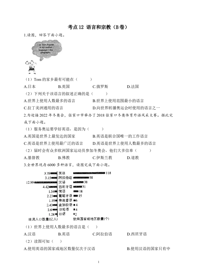 2023届中考地理高频考点综合练习：考点12语言和宗教（B卷）（含解析）_7地理中考复习_2023年中考复习资料_一轮复习_2023届中考地理一轮高频考点综合练习（含解析）