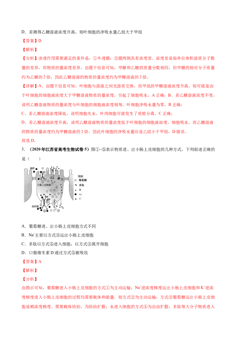 第二单元物质运输、酶与ATP（作业_新高考复习资料_2022年新高考复习资料_2022届一轮复习讲练结合7.13更新_系列一_第二单元物质运输、酶与ATP