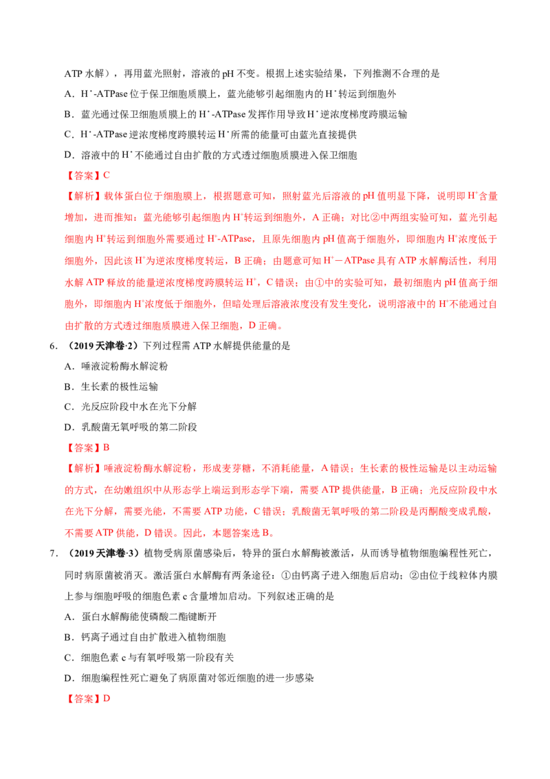 第二单元物质运输、酶与ATP（作业_新高考复习资料_2022年新高考复习资料_2022届一轮复习讲练结合7.13更新_系列一_第二单元物质运输、酶与ATP
