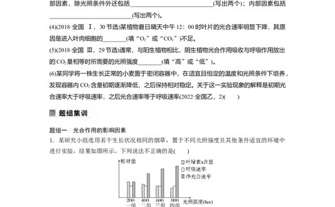 第一篇专题二考点四　光合作用和细胞呼吸的影响因素及相关计算_通用版（老高考）复习资料_2023年复习资料_二轮复习_2023年高考生物二轮复习讲义+课件（全国版）_学生版