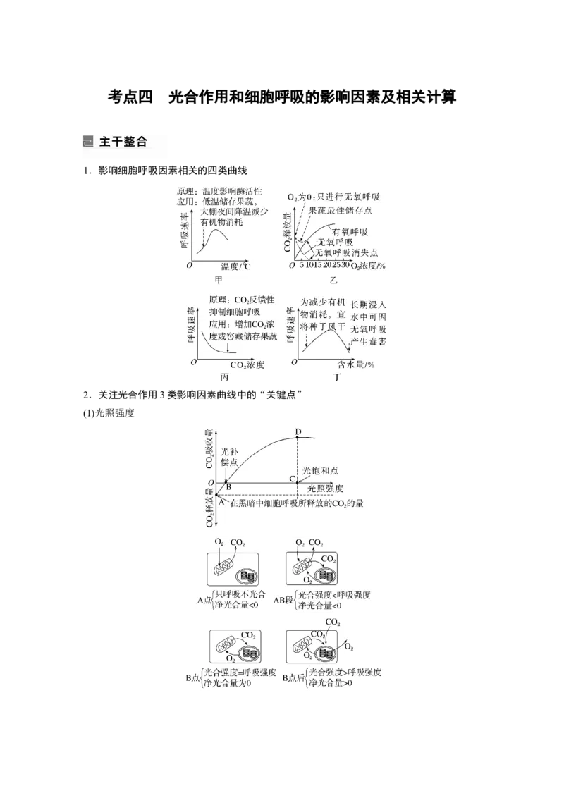 第一篇专题二考点四　光合作用和细胞呼吸的影响因素及相关计算_通用版（老高考）复习资料_2023年复习资料_二轮复习_2023年高考生物二轮复习讲义+课件（全国版）_学生版