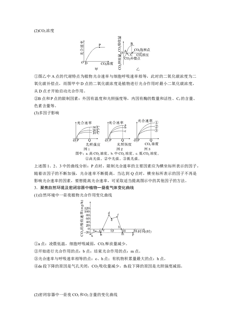 第一篇专题二考点四　光合作用和细胞呼吸的影响因素及相关计算_通用版（老高考）复习资料_2023年复习资料_二轮复习_2023年高考生物二轮复习讲义+课件（全国版）_学生版