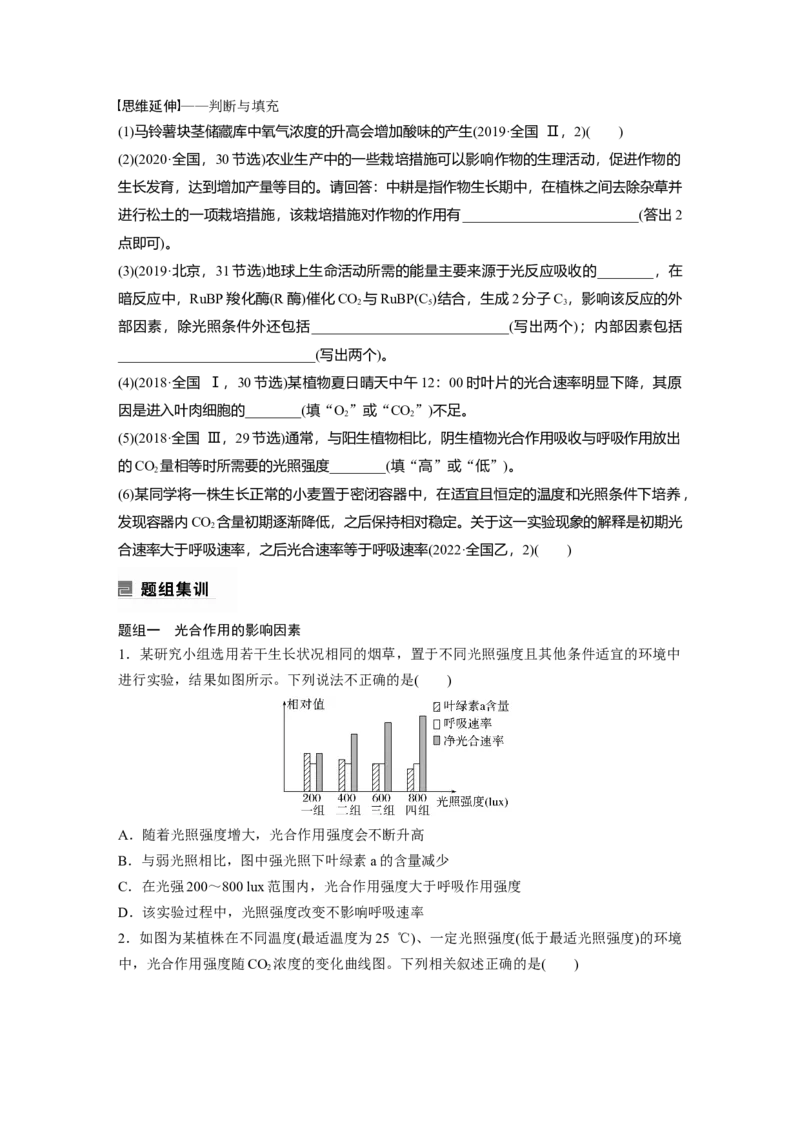 第一篇专题二考点四　光合作用和细胞呼吸的影响因素及相关计算_通用版（老高考）复习资料_2023年复习资料_二轮复习_2023年高考生物二轮复习讲义+课件（全国版）_学生版