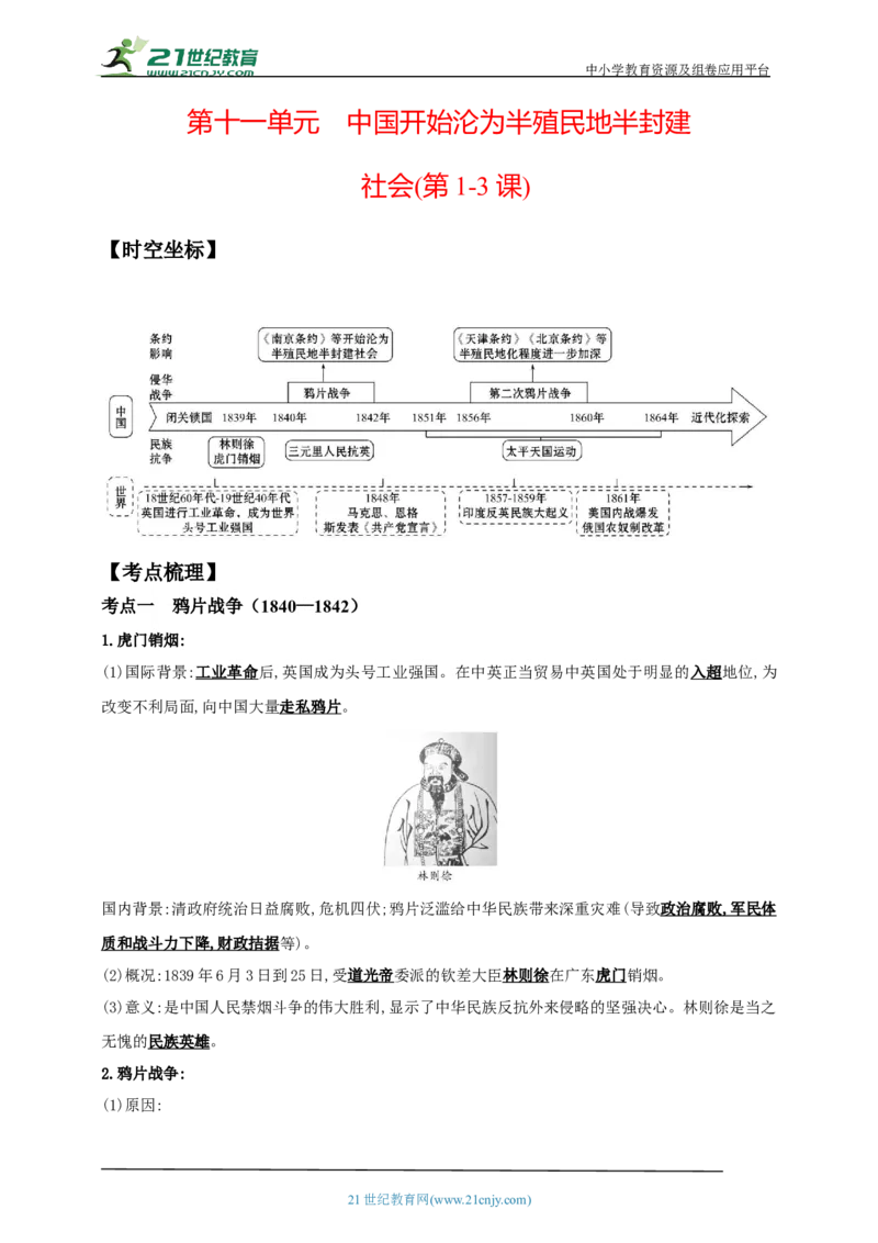 11第十一单元中国开始沦为半殖民地半封建中考历史总复习讲练学案（含解析）_8历史中考复习_2023年中考复习资料_专项复习_备考2023中考历史总复习讲练学案（含解析）