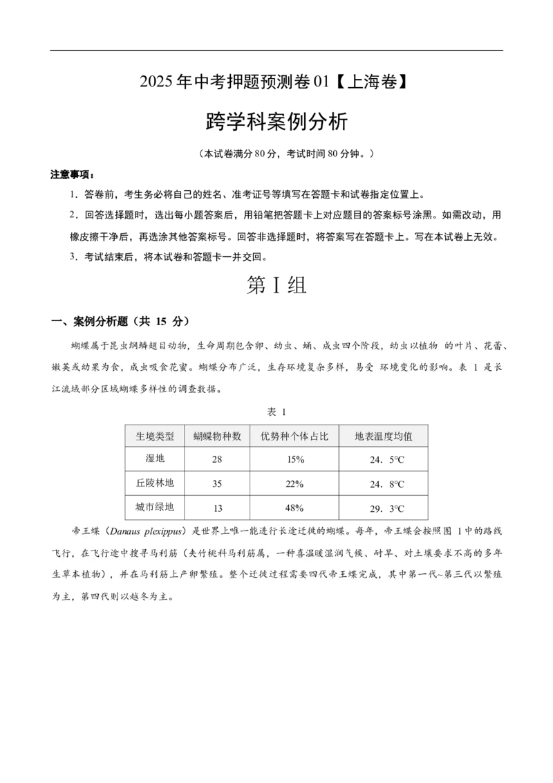 2025年中考押题预测卷01（上海卷）-地理（全解全析）_7地理中考复习_赠送：2025中考模拟题_2025年地理押题预测_地生跨学科案例分析（上海卷01）-2025年中考押题预测卷