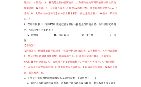 第一单元组成细胞的分子和结构梳理（A卷新题基础练）-2022年高考生物一轮复习单元滚动双测卷（解析版）_新高考复习资料_2023年新高考复习资料_一轮复习