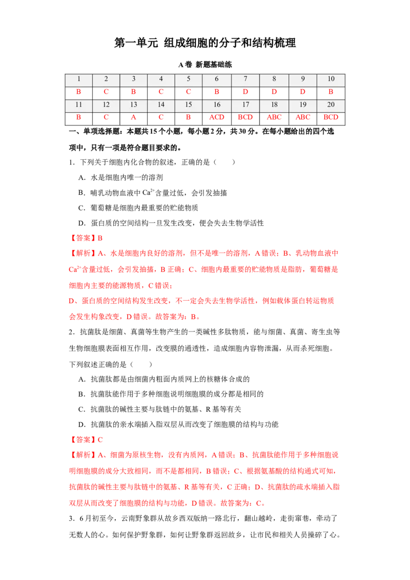 第一单元组成细胞的分子和结构梳理（A卷新题基础练）-2022年高考生物一轮复习单元滚动双测卷（解析版）_新高考复习资料_2023年新高考复习资料_一轮复习