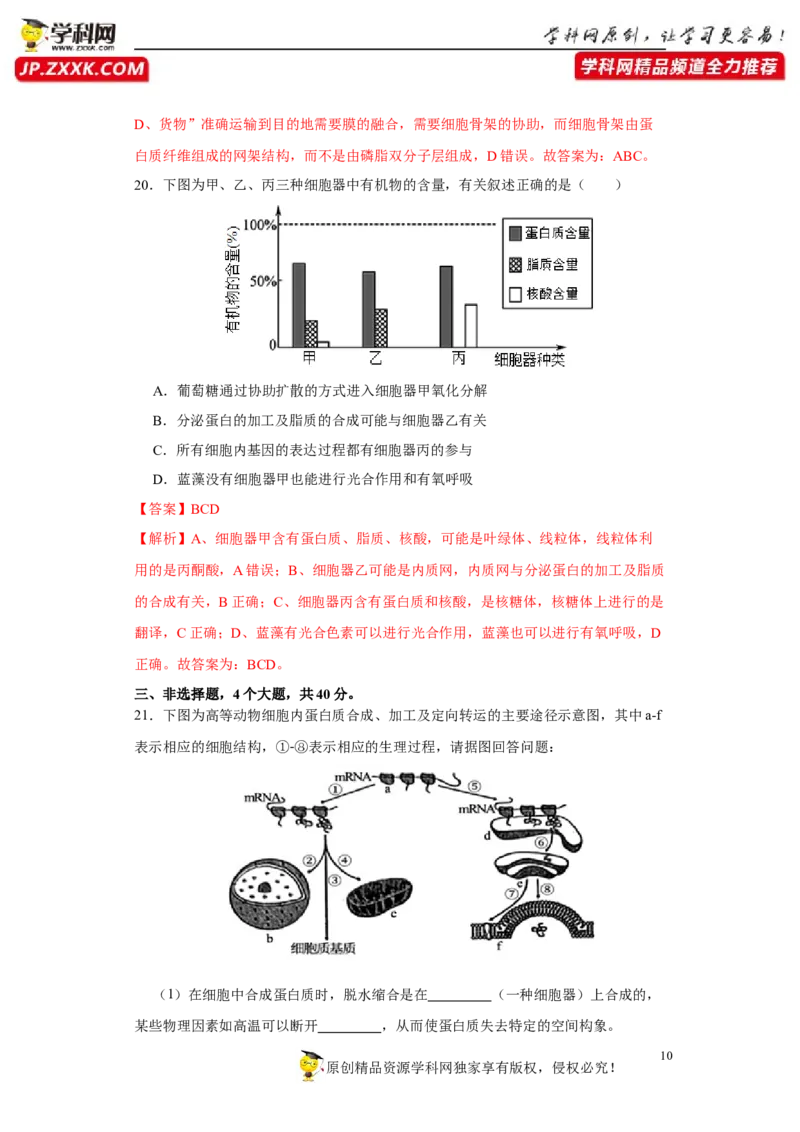 第一单元组成细胞的分子和结构梳理（A卷新题基础练）-2022年高考生物一轮复习单元滚动双测卷（解析版）_新高考复习资料_2023年新高考复习资料_一轮复习
