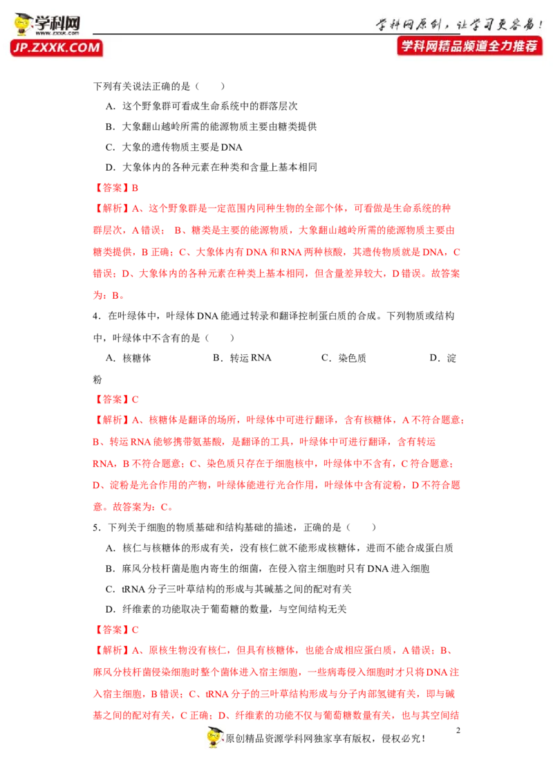 第一单元组成细胞的分子和结构梳理（A卷新题基础练）-2022年高考生物一轮复习单元滚动双测卷（解析版）_新高考复习资料_2023年新高考复习资料_一轮复习