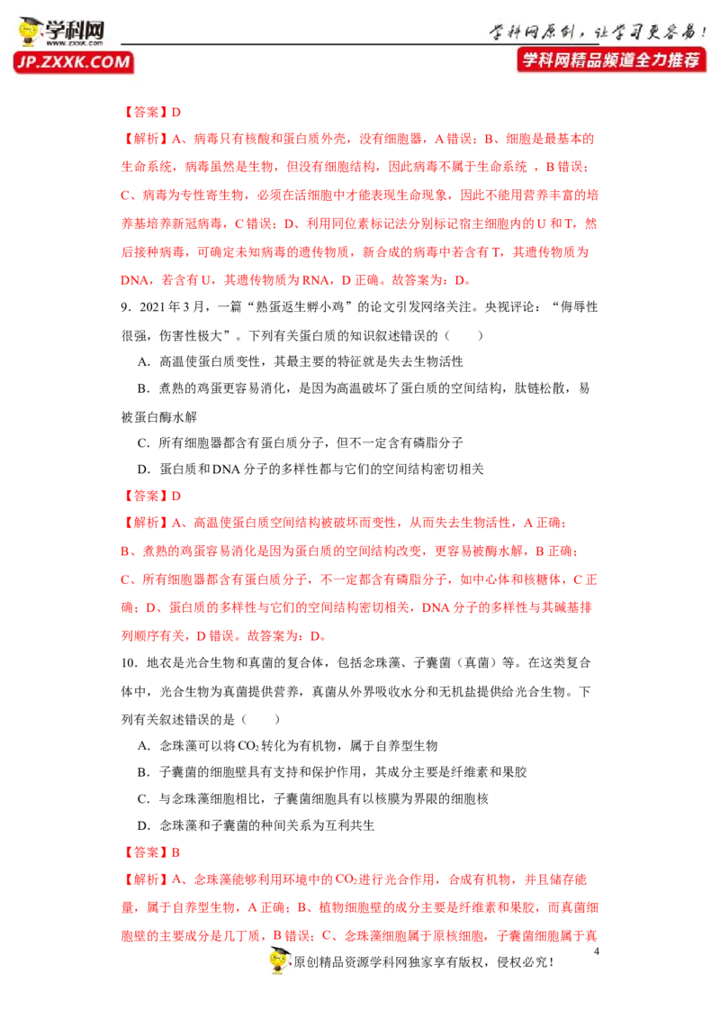第一单元组成细胞的分子和结构梳理（A卷新题基础练）-2022年高考生物一轮复习单元滚动双测卷（解析版）_新高考复习资料_2023年新高考复习资料_一轮复习