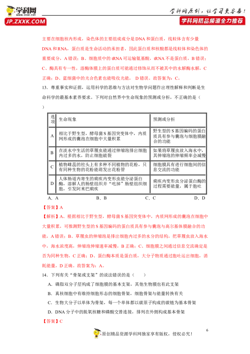 第一单元组成细胞的分子和结构梳理（A卷新题基础练）-2022年高考生物一轮复习单元滚动双测卷（解析版）_新高考复习资料_2023年新高考复习资料_一轮复习