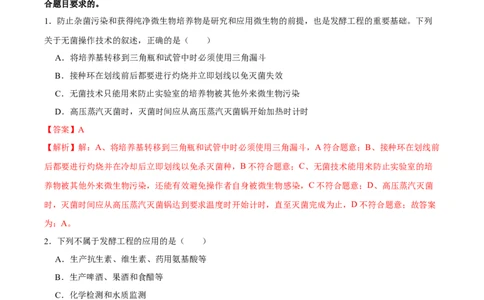 第十二单元发酵工程（A卷新题基础练）-2023年高考生物一轮复习单元滚动双测卷（新高考专用）（解析版）_新高考复习资料_2023年新高考复习资料_一轮复习