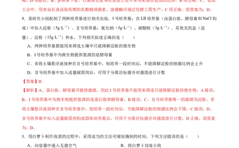 第十二单元发酵工程（A卷新题基础练）-2023年高考生物一轮复习单元滚动双测卷（新高考专用）（解析版）_新高考复习资料_2023年新高考复习资料_一轮复习