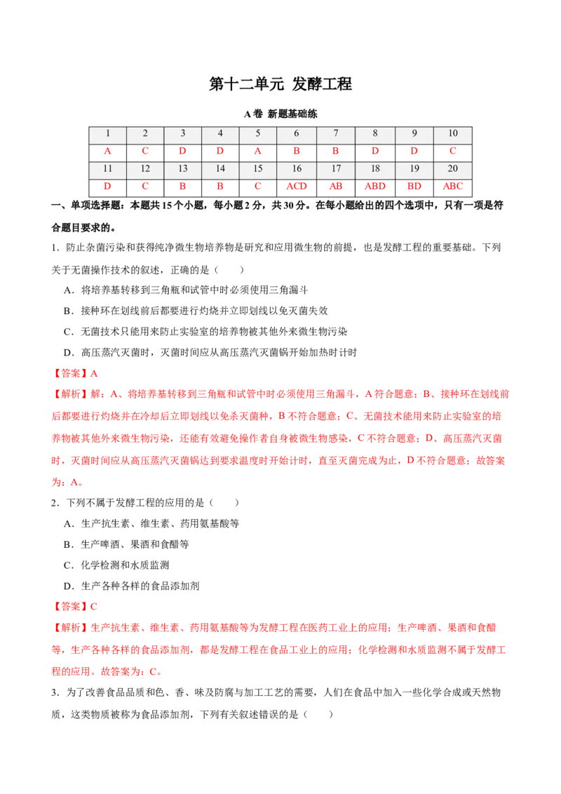 第十二单元发酵工程（A卷新题基础练）-2023年高考生物一轮复习单元滚动双测卷（新高考专用）（解析版）_新高考复习资料_2023年新高考复习资料_一轮复习