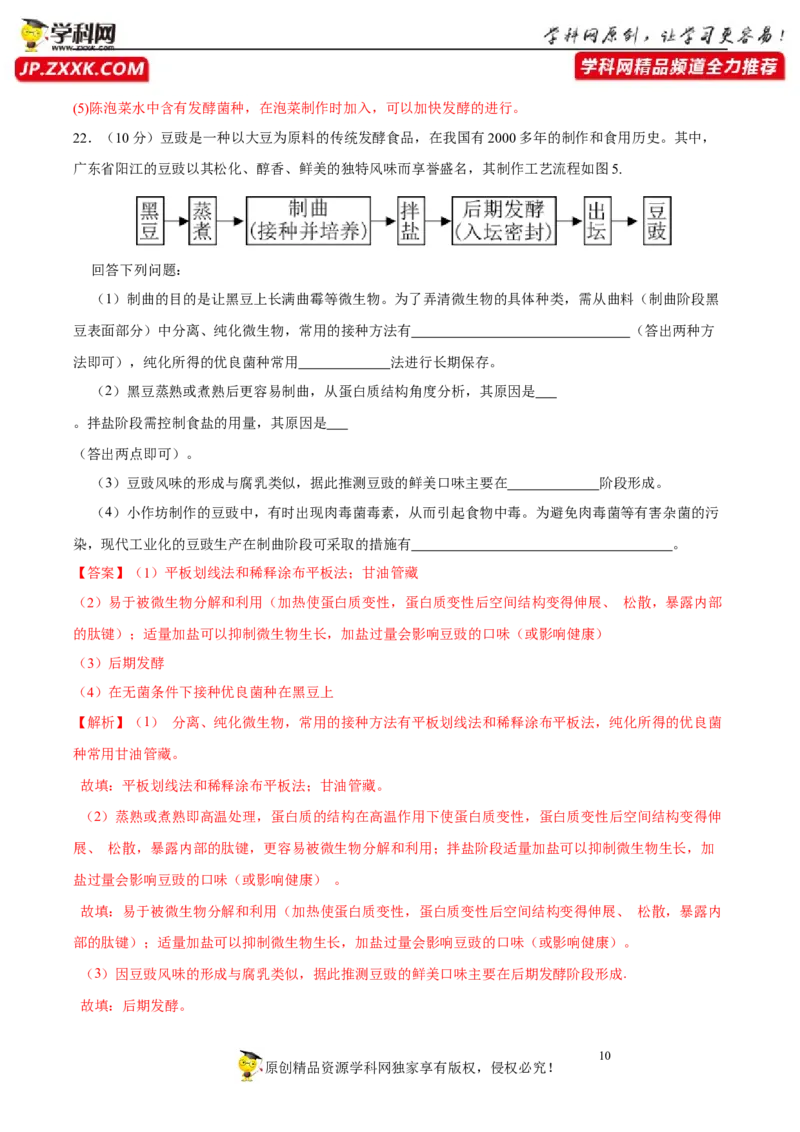 第十二单元发酵工程（A卷新题基础练）-2023年高考生物一轮复习单元滚动双测卷（新高考专用）（解析版）_新高考复习资料_2023年新高考复习资料_一轮复习