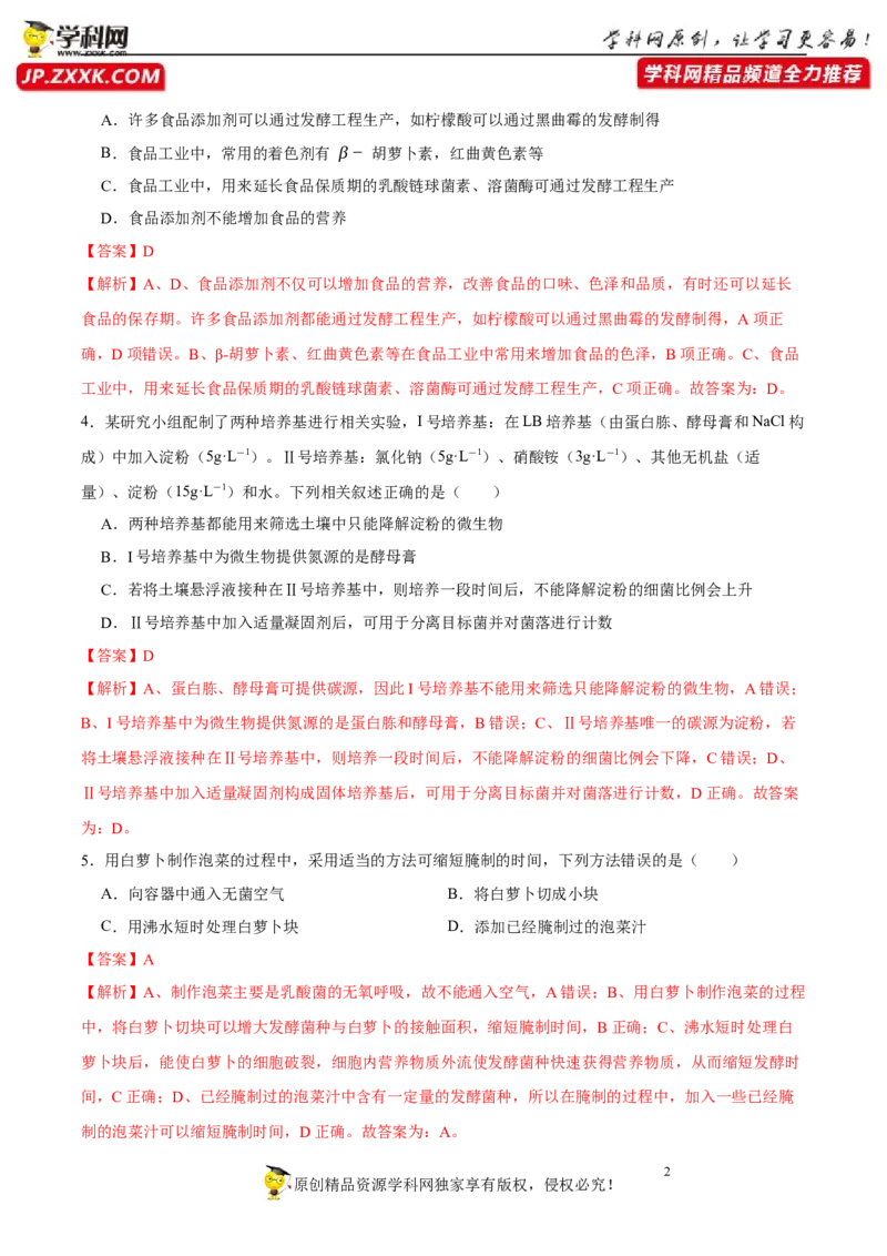 第十二单元发酵工程（A卷新题基础练）-2023年高考生物一轮复习单元滚动双测卷（新高考专用）（解析版）_新高考复习资料_2023年新高考复习资料_一轮复习