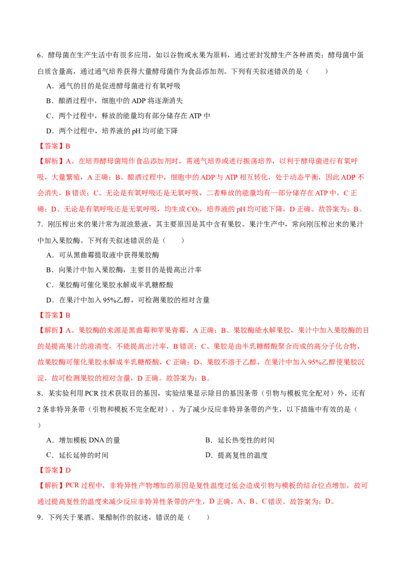 第十二单元发酵工程（A卷新题基础练）-2023年高考生物一轮复习单元滚动双测卷（新高考专用）（解析版）_新高考复习资料_2023年新高考复习资料_一轮复习