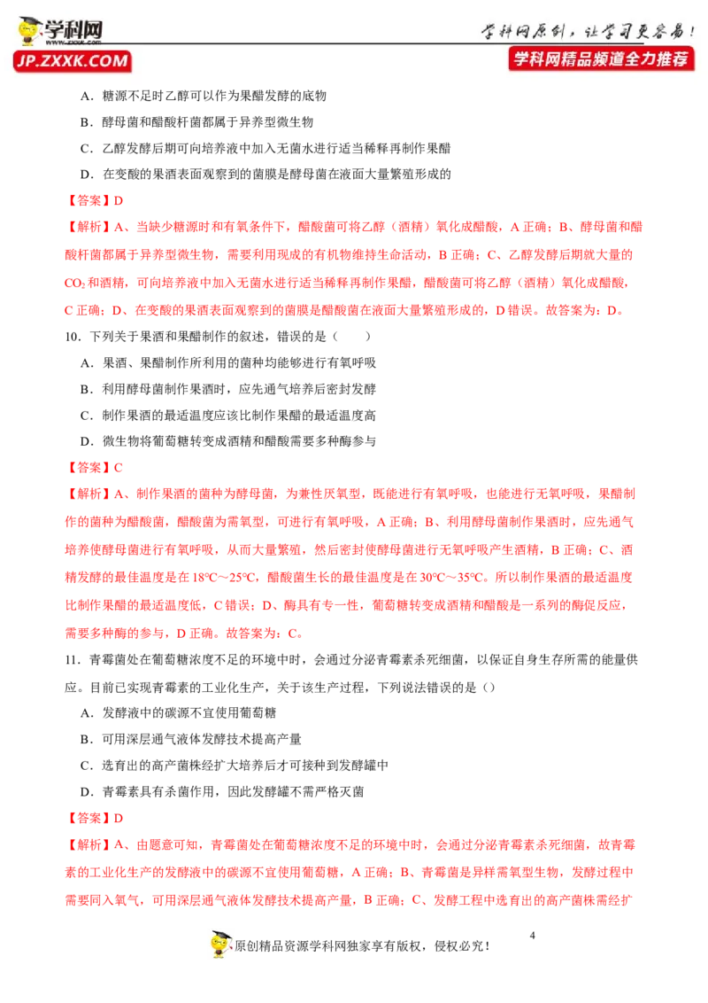 第十二单元发酵工程（A卷新题基础练）-2023年高考生物一轮复习单元滚动双测卷（新高考专用）（解析版）_新高考复习资料_2023年新高考复习资料_一轮复习