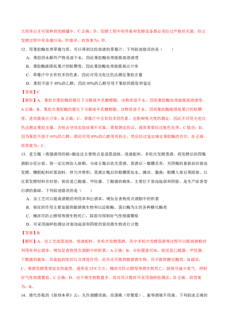 第十二单元发酵工程（A卷新题基础练）-2023年高考生物一轮复习单元滚动双测卷（新高考专用）（解析版）_新高考复习资料_2023年新高考复习资料_一轮复习