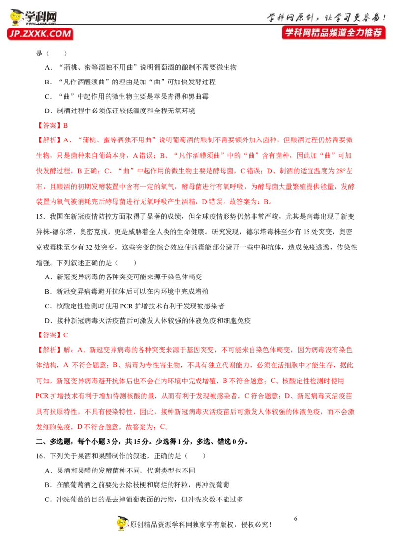 第十二单元发酵工程（A卷新题基础练）-2023年高考生物一轮复习单元滚动双测卷（新高考专用）（解析版）_新高考复习资料_2023年新高考复习资料_一轮复习