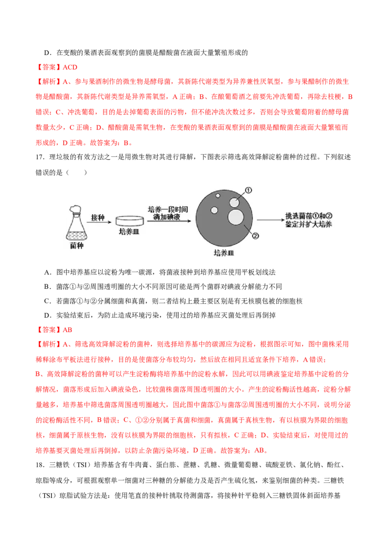 第十二单元发酵工程（A卷新题基础练）-2023年高考生物一轮复习单元滚动双测卷（新高考专用）（解析版）_新高考复习资料_2023年新高考复习资料_一轮复习