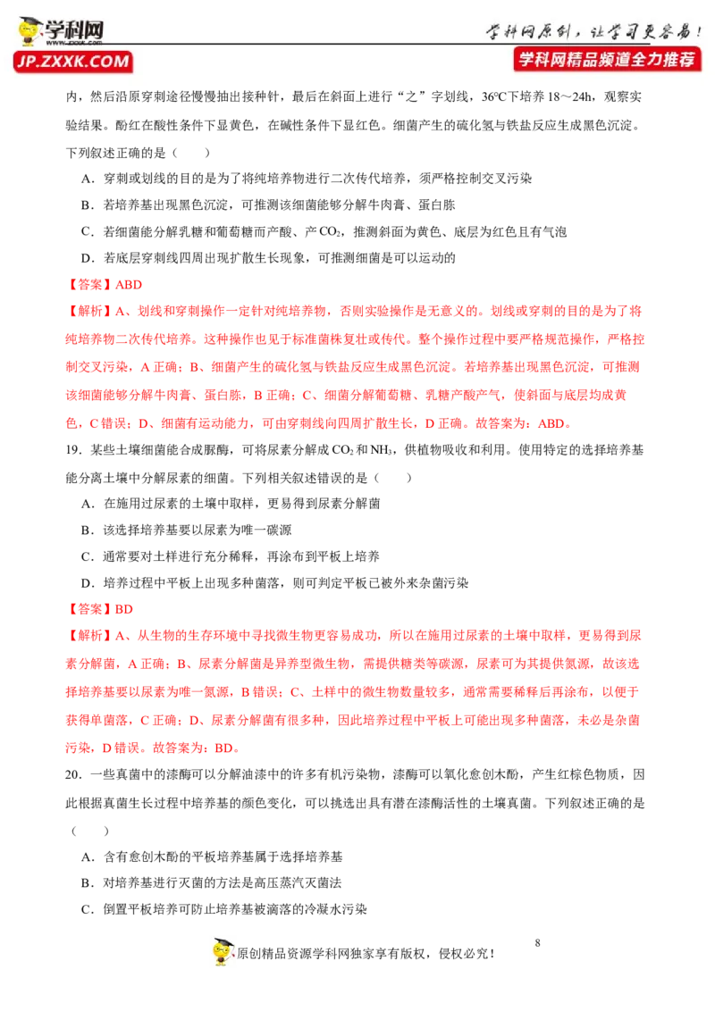 第十二单元发酵工程（A卷新题基础练）-2023年高考生物一轮复习单元滚动双测卷（新高考专用）（解析版）_新高考复习资料_2023年新高考复习资料_一轮复习