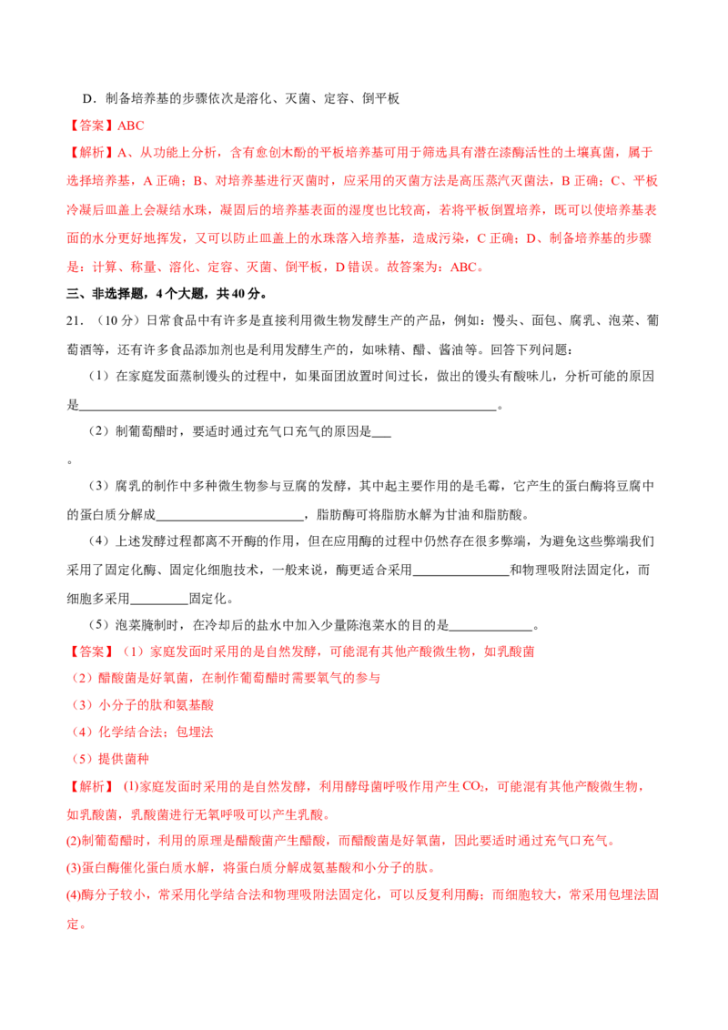 第十二单元发酵工程（A卷新题基础练）-2023年高考生物一轮复习单元滚动双测卷（新高考专用）（解析版）_新高考复习资料_2023年新高考复习资料_一轮复习