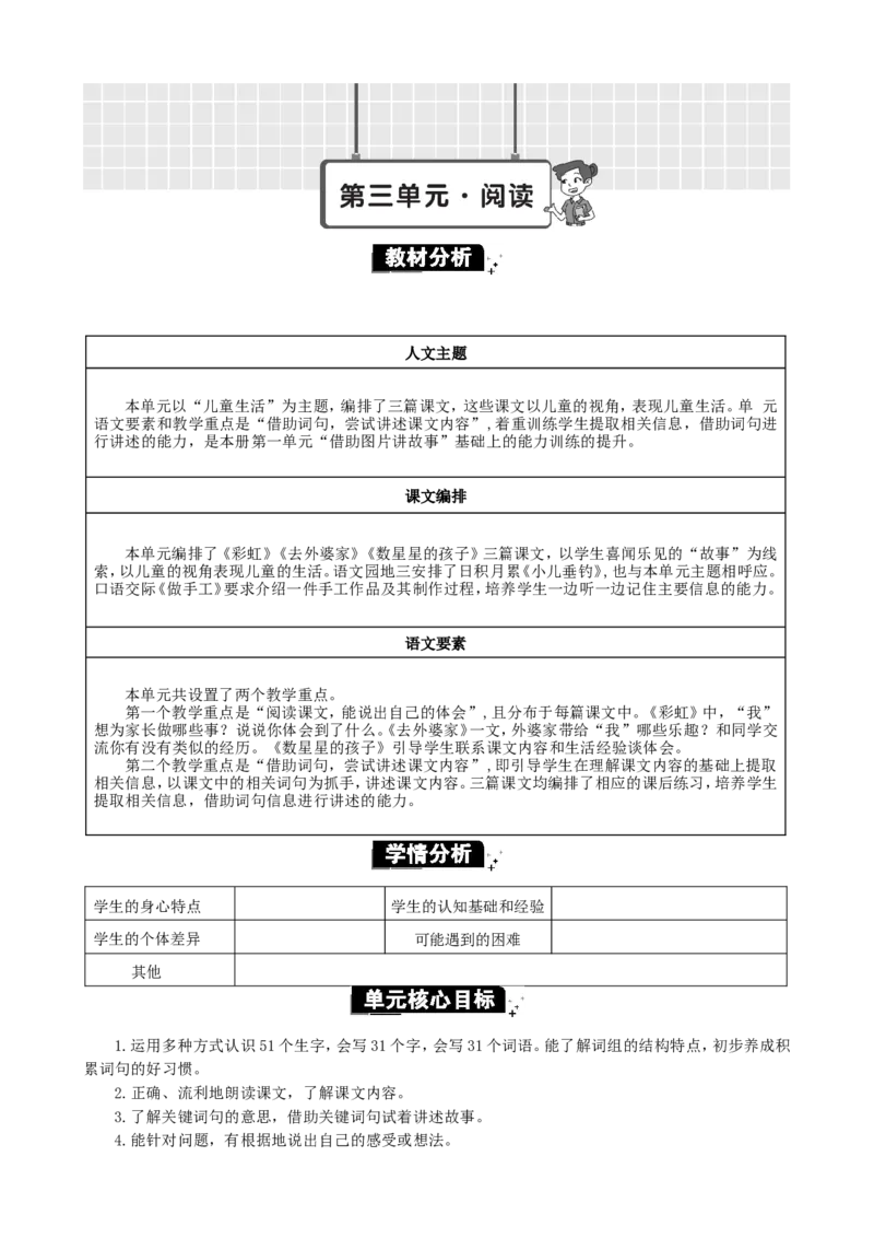 第三单元单元分析_二年级上册_赠送资料-25年秋期课件+教案_第三单元