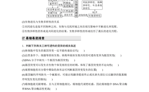 第二篇第一部分六、变异、育种和进化_通用版（老高考）复习资料_2023年复习资料_二轮复习_2023年高考生物二轮复习讲义+课件（全国版）_2023年高考生物二轮复习讲义（全国版）_学生版