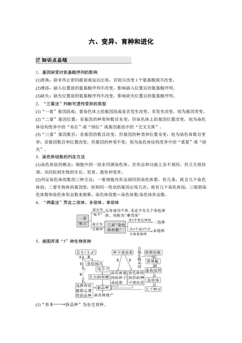 第二篇第一部分六、变异、育种和进化_通用版（老高考）复习资料_2023年复习资料_二轮复习_2023年高考生物二轮复习讲义+课件（全国版）_2023年高考生物二轮复习讲义（全国版）_学生版