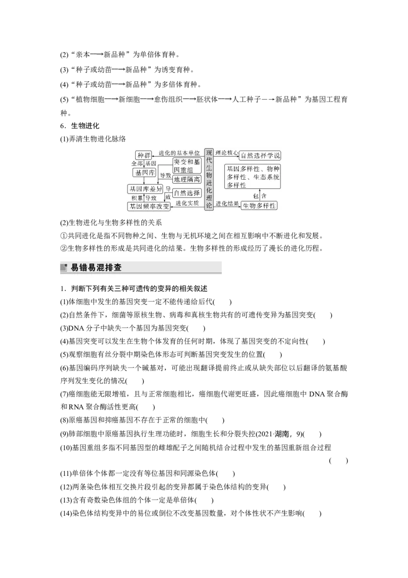 第二篇第一部分六、变异、育种和进化_通用版（老高考）复习资料_2023年复习资料_二轮复习_2023年高考生物二轮复习讲义+课件（全国版）_2023年高考生物二轮复习讲义（全国版）_学生版