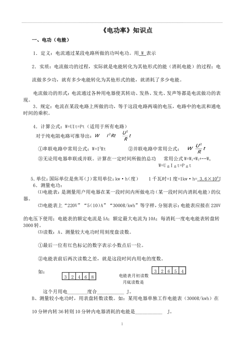 第十八章-电功率知识点及练习题附答案_初物_1初中物理