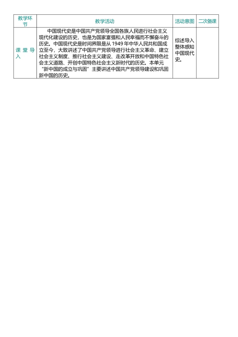 16中华人民共和国的成立与巩固（教案）_8历史中考复习_2026年中考复习（更新中）_2026中考历史一轮复习课件+教案+单元测试卷_教案