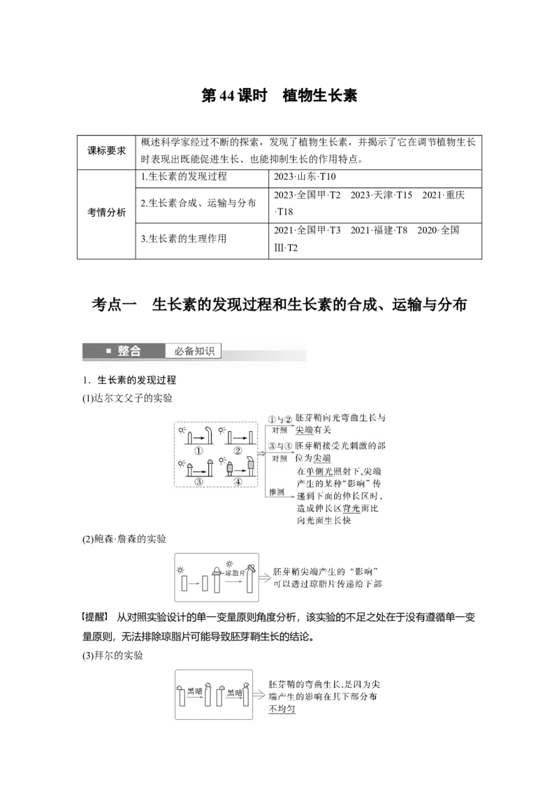 第八单元　第44课时　植物生长素_2025年新高考资料_一轮复习_2025大一轮复习讲义+课件（完结）_2025大一轮复习讲义生物教师用书Word版文档整书_配套Word版文档第七~十单元